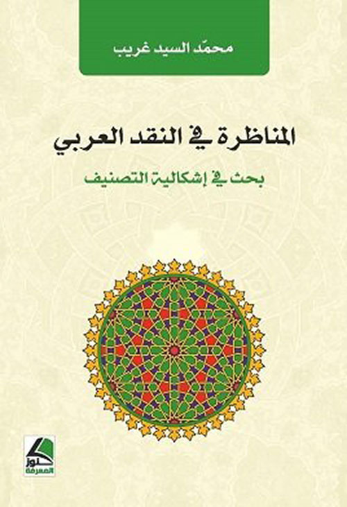 المناظرة في النقد العربي بحث في أشكالية التصنيف