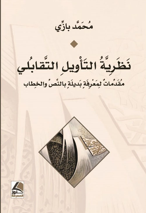 نظرية التأويل التقابلي مقدمات لمعرفة بديلة بالنص والخطاب