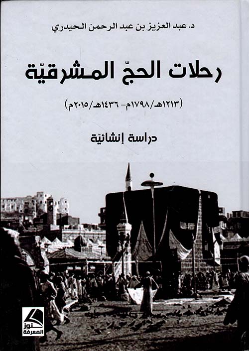 رحلات الحج المشرقية (1213ه/1798م – 1436ه/2015م) دراسة أنشائية