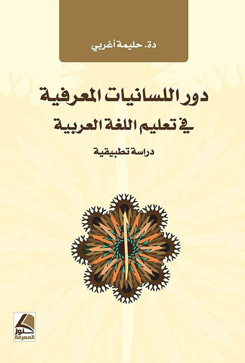 دور اللسانيات المعرفية في تعليم اللغة العربية – دراسة تطبيقية