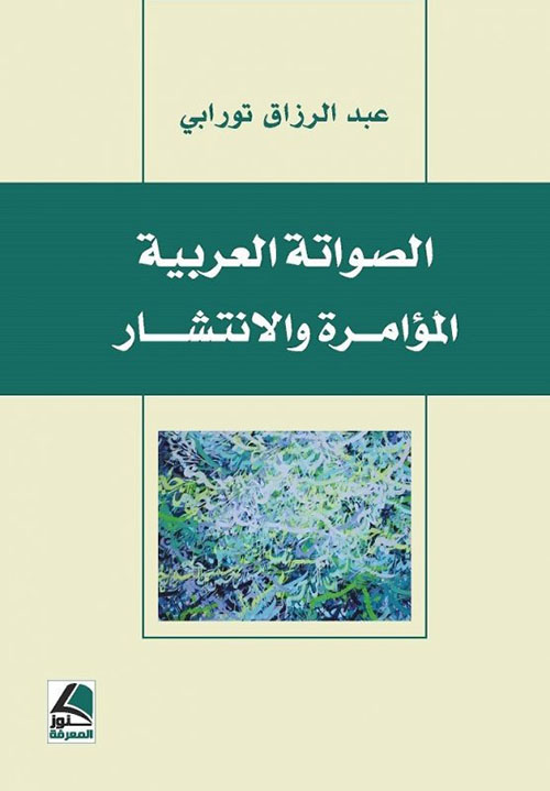 الصواتة العربية : المؤامرة والإنتشار