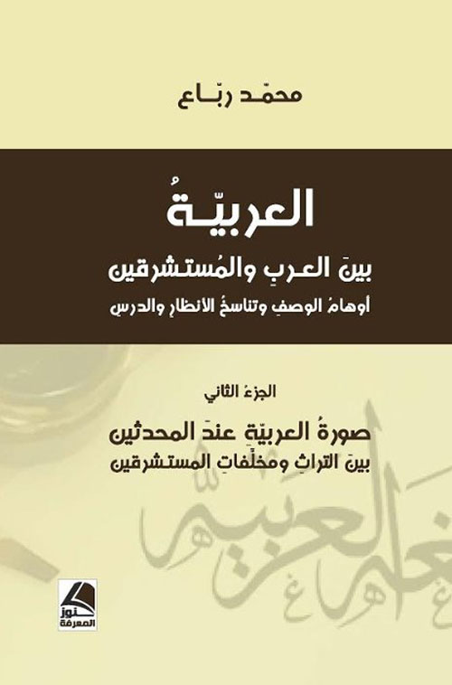 العربية بين العرب والمستشرقين ؛ أوهام الوصف وتناسخ الأنظارِ والدرس – شاموا