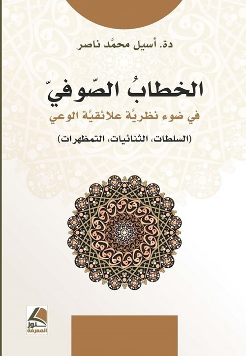 الخطاب الصوفي في ضوء نظرية علائقية الوعي : السلطات، الثنائيات، التمظهرات