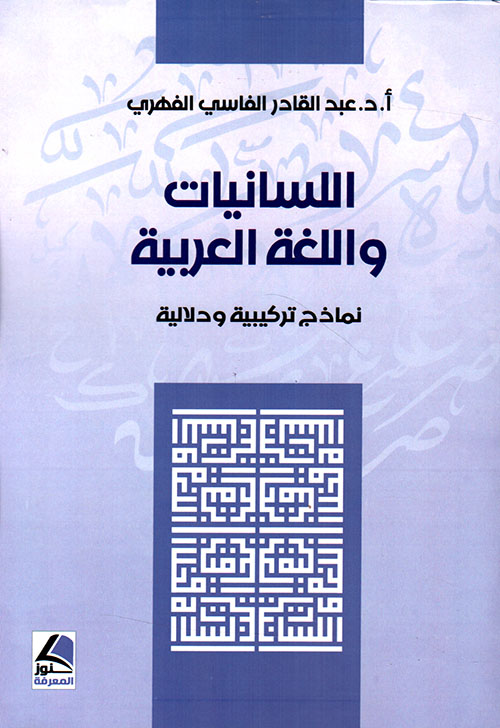 اللسانيات واللغة العربية ؛ نماذج تركيبية ودلالية – شاموا