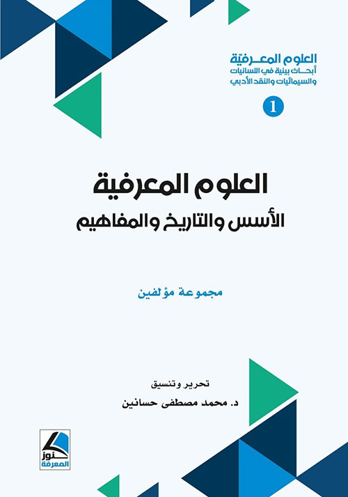 العلوم المعرفية ؛ أبحاث بينية في اللسانيات والسيميائيات والنقد الأدبي – العلوم المعرفية ؛ الأسس والتاريخ والمفاهيم – شاموا
