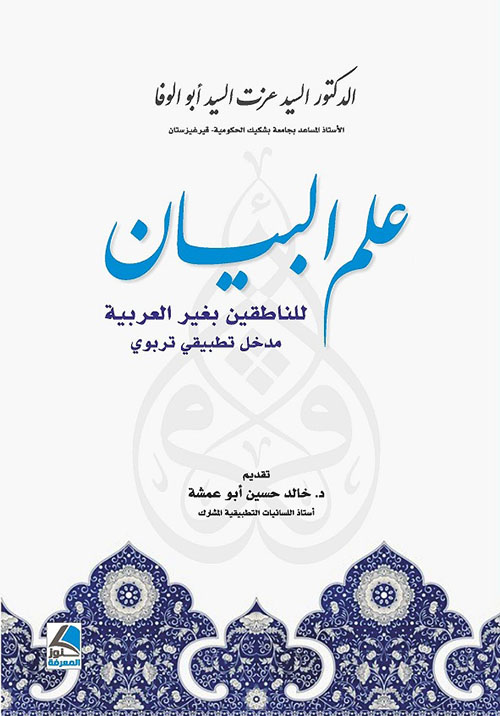 علم البيان للناطقين بغير العربية ؛ مدخل تطبيقي تربوي