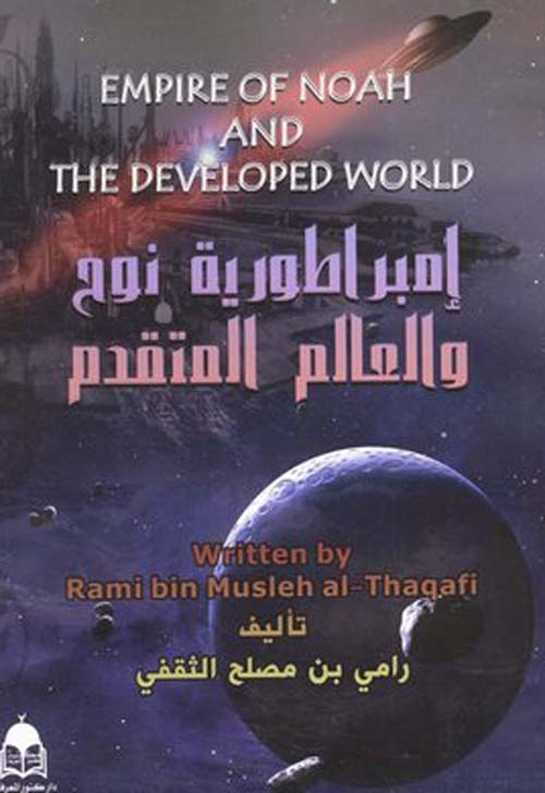امبراطورية نوح والعالم المتقدم
