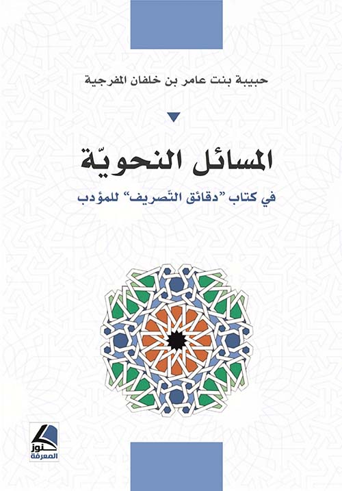 المسائل النحوية في كتاب دقائق التصريف للمؤدب – شاموا