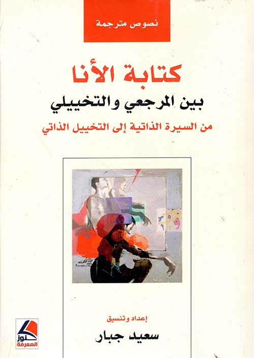 كتابة الأنا بين المرجعي والتخييلي ؛ من السيرة الذاتية إلى التخييل الذاتي – شاموا