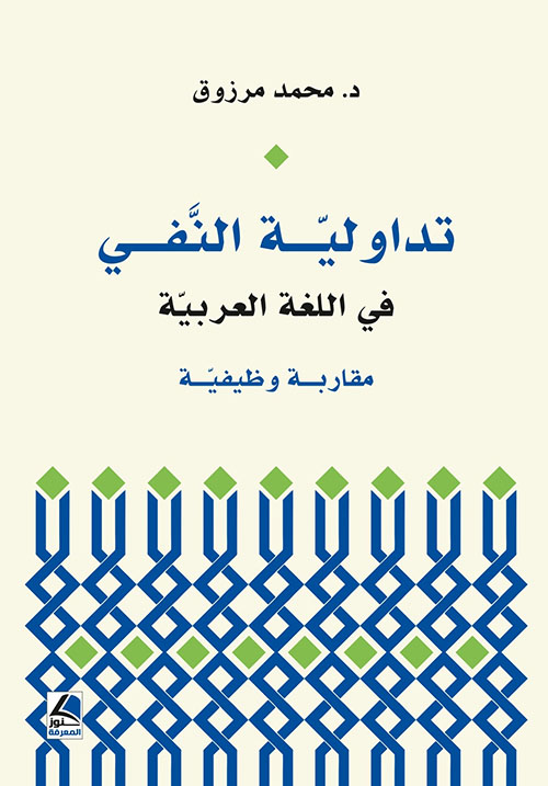 تداولية النفي في اللغة العربية ؛ مقاربة وظيفية – شاموا