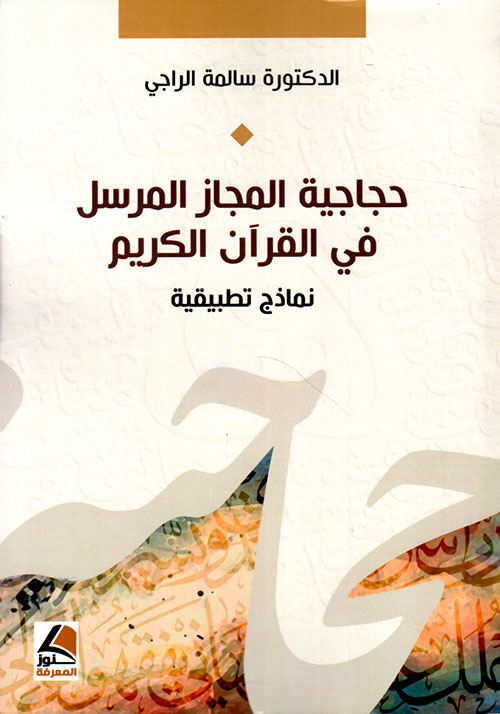 حجاجية المجاز المرسل في القرآن الكريم ؛ نماذج تطبيقية – شاموا