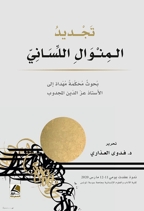 تجديد المنوال اللساني ؛ بحوث محكمة – شاموا