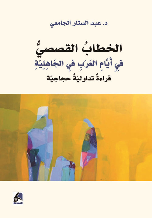 الخطاب القصصي في أيام العرب في الجاهلية ؛ قراءة تداولية حجاجية – شاموا