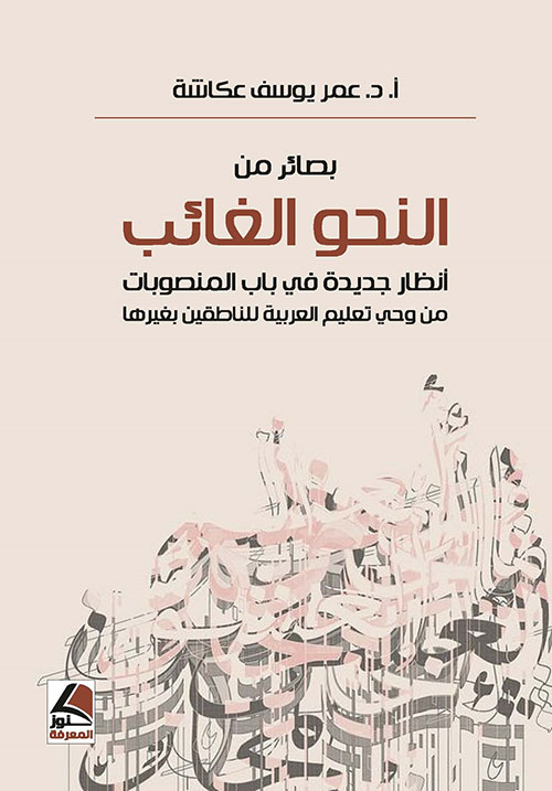 بصائر من النحو الغائب ؛ أحكام جديدة في باب المنصوبات من وحي تعليم العربية للناطقين بغيرها – شاموا