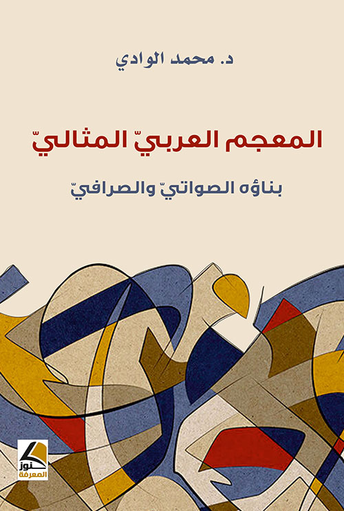 المعجم العربي المثالي ؛ بناؤه الصواتي والصرافي – شاموا