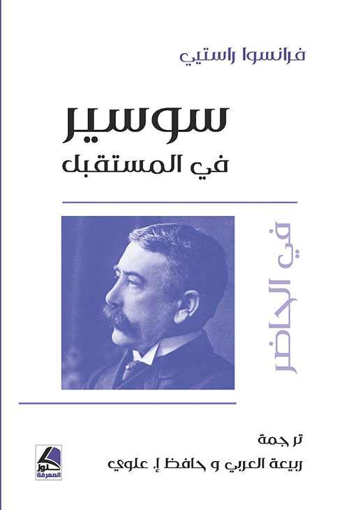 سوسير في المستقبل – شاموا