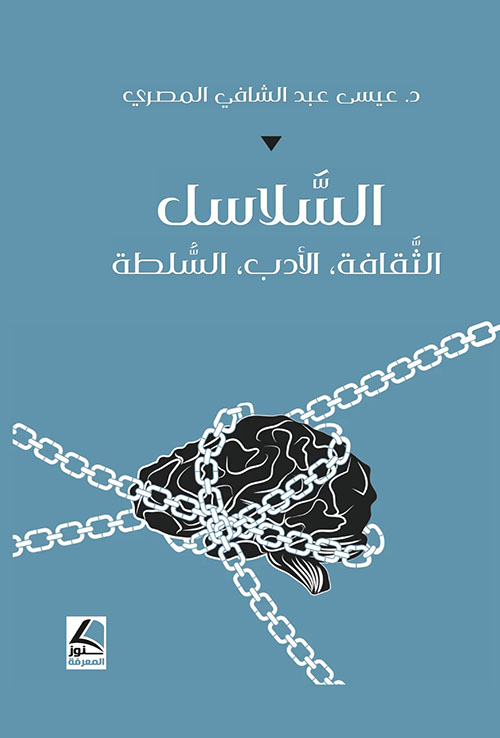 السلاسل : الثقافة، الأدب، السلطة – شاموا