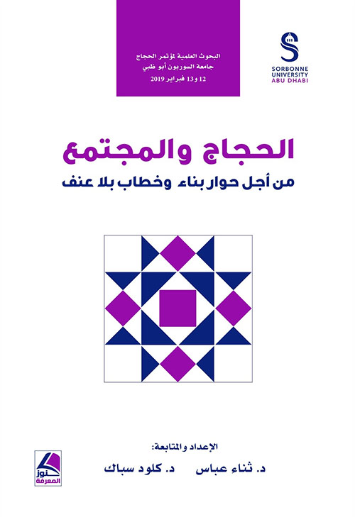 الحجاج والمجتمع ؛ من أجل حوار بناء وخطاب بلا عنف – شاموا