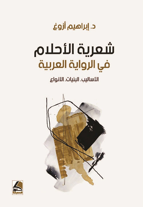 شعرية الأحلام في الرواية العربية : الأساليب – البنيات – الأنواع