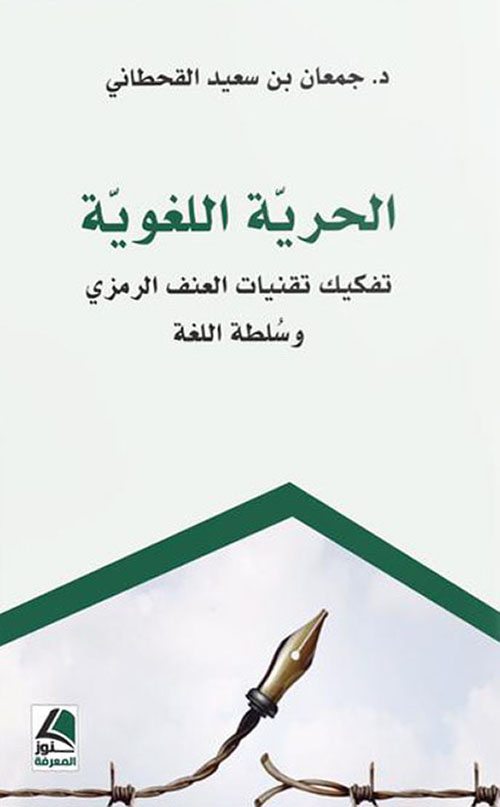 الحرية اللغوية ؛ تفكيك تقنيات العنف الرمزي وسلطة اللغة – شاموا