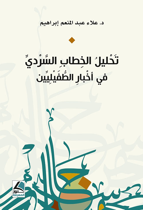تحليل الخطاب السردي في أخبار الطفيليين – شاموا