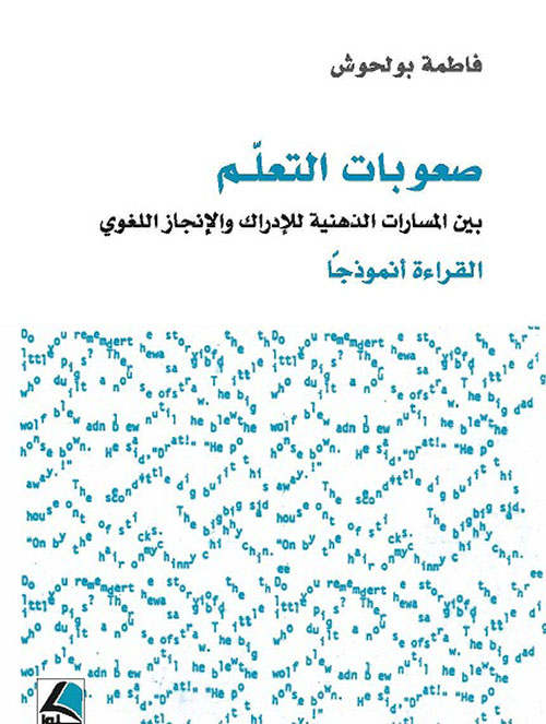 صعوبات التعلم بين المسارات الذهنية للإدراك والإنجاز اللغوي ؛ القراءة أنموذجاً – شاموا