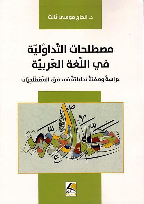 مصطلحات التداولية في اللغة العربية – دراسة وصفية تحليلية في ضوء المصطلحيات – شاموا