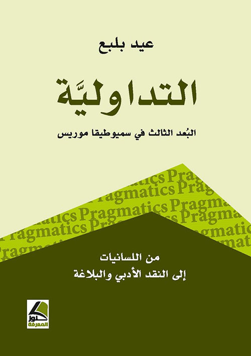 التداولية ؛ البعد الثالث في سميوطيقا موريس من اللسانيات إلى النقد الأدبي والبلاغة – شاموا