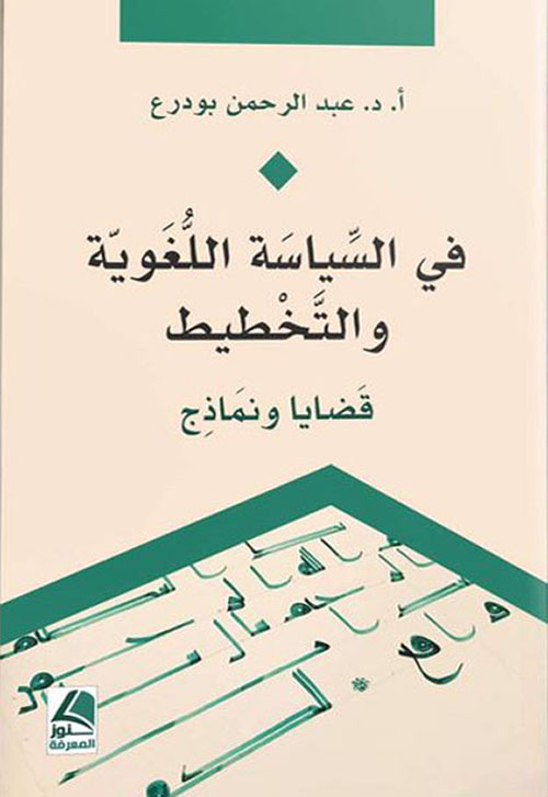 في السياسة اللغوية والتخطيط ؛ قضايا ونماذج – شاموا