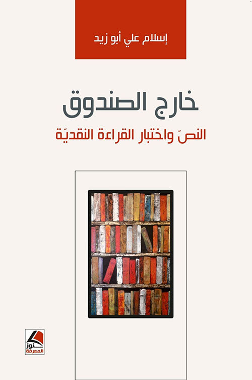 خارج الصندوق ؛ النص واختبار القراءة النقدية – شاموا