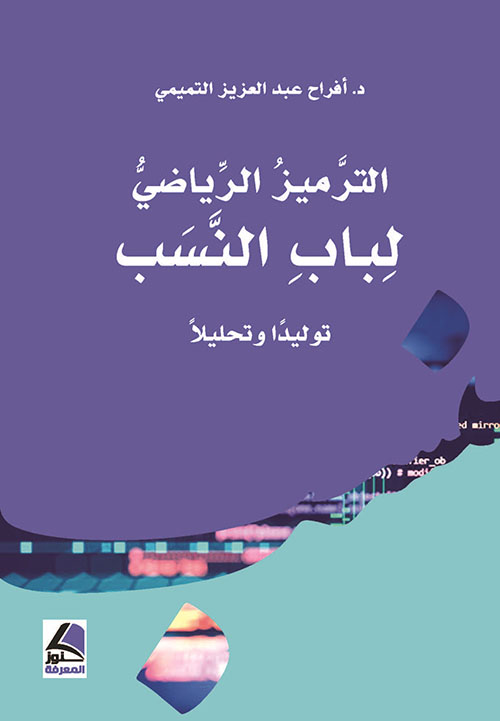 الترميز الرياضي لباب النسب ؛ توليداً وتحليلاً – شاموا