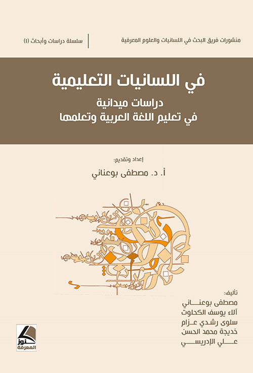 في اللسانيات التعليمية ؛ دراسات ميدانية في تعليم اللغة العربية وتعلمها – شاموا
