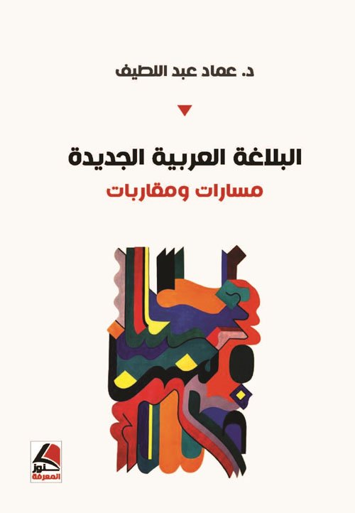 البلاغة العربية الجديدة ؛ مسارات ومقاربات – شاموا