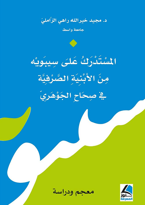 المستدرك على سيبويه من الأبنية الصرفية في صحاح الجوهري ؛ معجم ودراسة – شاموا