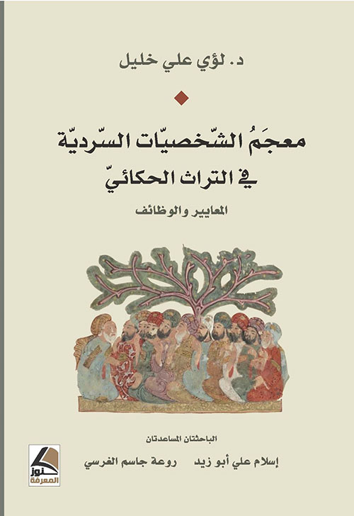 معجم الشخصيات السردية في التراث الحكائي ؛ المعايير والوظائف – شاموا
