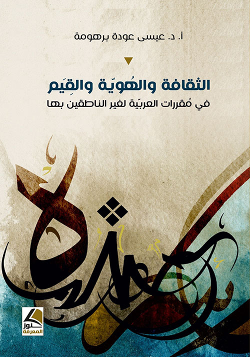 الثقافة والهوية والقيم في مقررات العربية لغير الناطقين بغيرها ؛ دراسات في اللسانيّات التطبيقيّة