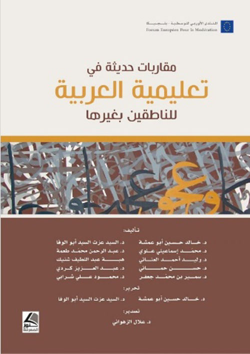 مقاربات حديثة في تعليمية العربية للناطقين بغيرها