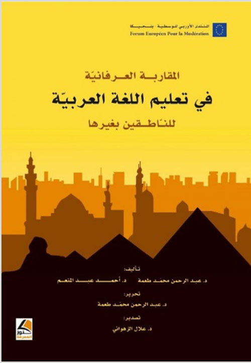 المقاربة العرفانية في تعليم اللغة العربية للناطقين بغيرها