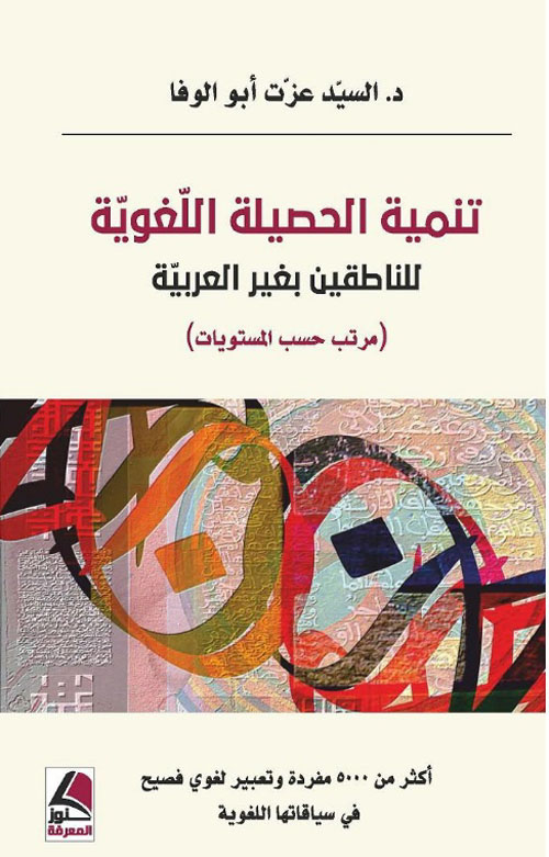 تنمية الحصيلة اللغوية للناطقين بغير العربية (مرتب حسب المستويات)