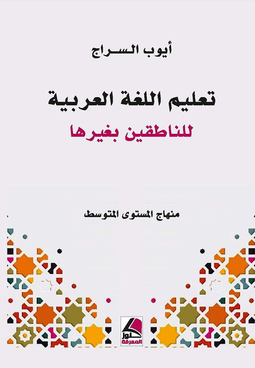 تعليم اللغة العربية للناطقين بغيرها – المستوى المتوسط