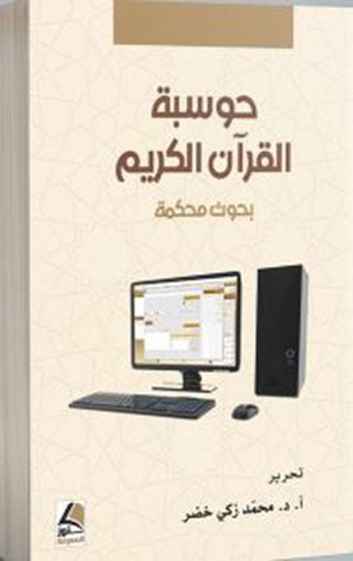 حوسبة القرآن الكريم ؛ بحوث محكمة – شاموا