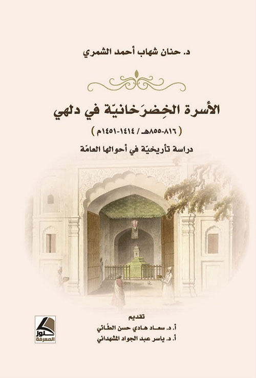 الأسرة الخضرخانية في دلهي ؛ دراسة تأريخية في أحوالها العامة - شاموا