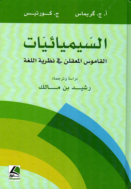 السيميائيات القاموس المعقلن في اللغة