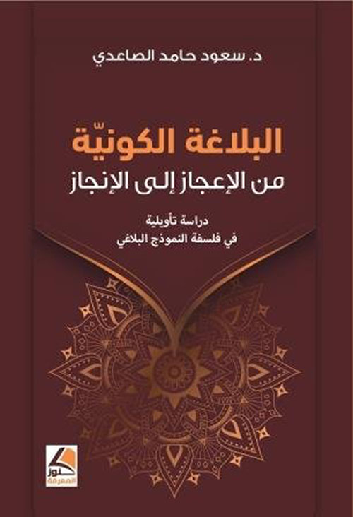 البلاغة الكونية من الإعجاز إلى الإنجاز ؛ دراسة تأويلية في فلسفة النموذج البلاغي – شاموا