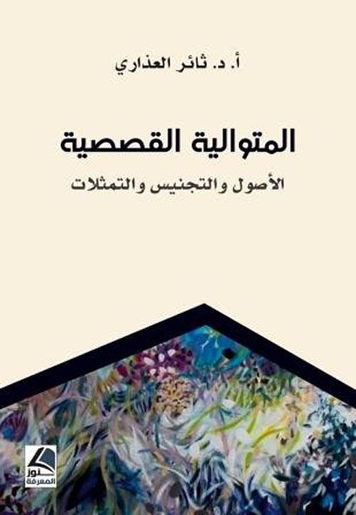 المتوالية القصصية ؛ الأصول والتجنيس والتمثلات – شاموا