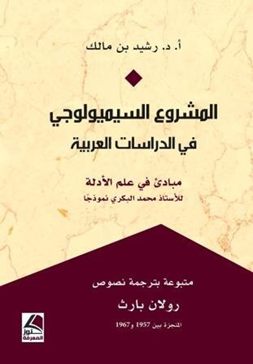 المشروع السيميولوجي في الدراسات العربية ؛ مبادئ في علم الأدلة للأستاذ محمد البكري نموذجاً – شاموا