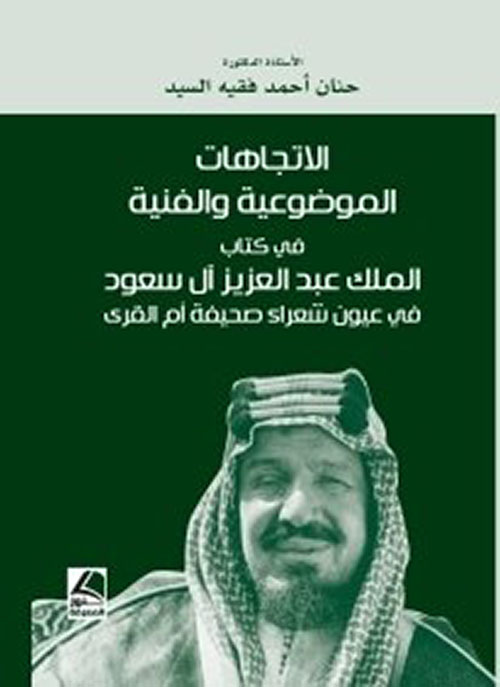 الاتجاهات الموضوعية والفنية في كتاب الملك عبد العزيز آل سعود في عيون شعراء صحيفة أم القرى – شاموا