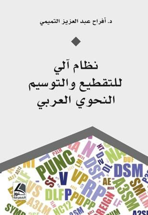 نظام آلي للتقطيع والتوسيم النحوي العربي – شاموا