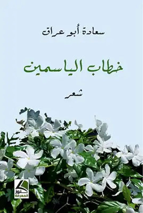 خطاب الياسمين ( شعر )