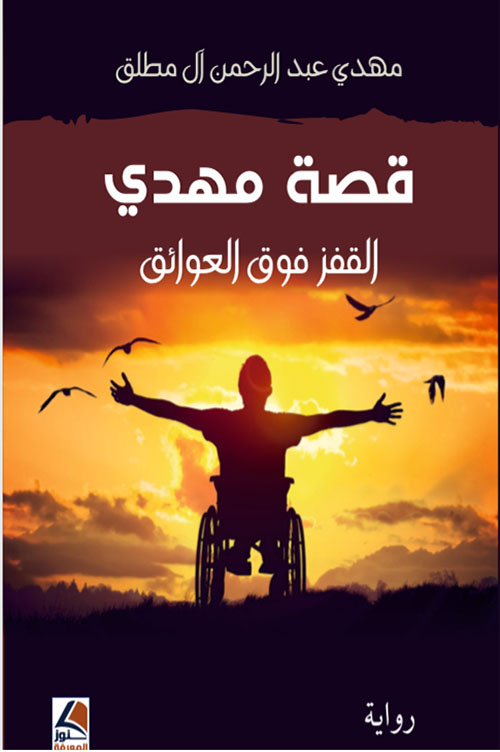 قصة مهدي القفز فوق العوائق